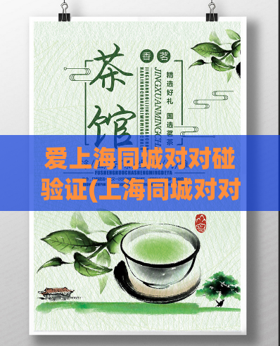 爱上海同城对对碰验证(上海同城对对碰约会，让你畅享快乐爱情)