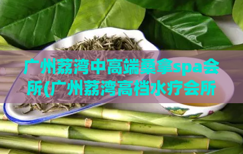 广州荔湾中高端桑拿spa会所(广州荔湾高档水疗会所)