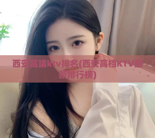 西安高端ktv排名(西安高档KTV最新排行榜)