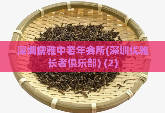 深圳儒雅中老年会所(深圳优雅长者俱乐部) (2)