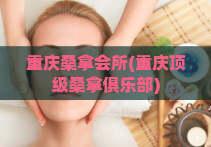 重庆桑拿会所(重庆顶级桑拿俱乐部)