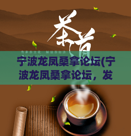 宁波龙凤桑拿论坛(宁波龙凤桑拿论坛，发现独特桑拿体验)