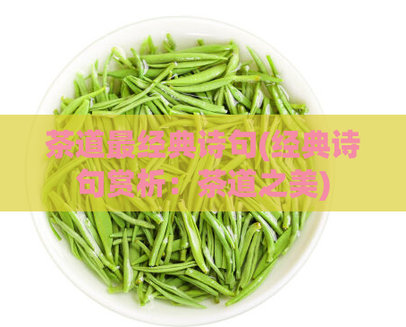 茶道最经典诗句(经典诗句赏析：茶道之美)