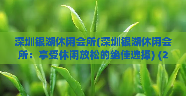 深圳银湖休闲会所(深圳银湖休闲会所：享受休闲放松的绝佳选择) (2)