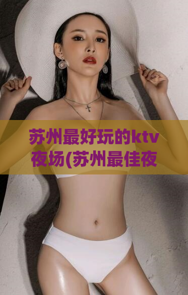 苏州最好玩的ktv夜场(苏州最佳夜场KTV推荐)