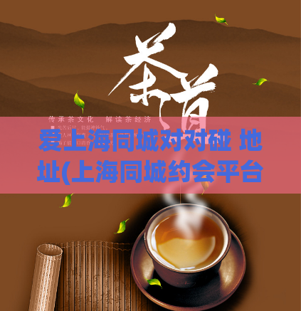 爱上海同城对对碰 地址(上海同城约会平台)