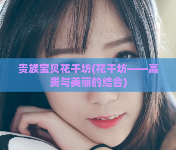 贵族宝贝花千坊(花千坊——高贵与美丽的结合)