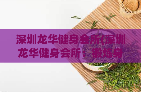 深圳龙华健身会所(深圳龙华健身会所：锻炼身体的最佳场所)