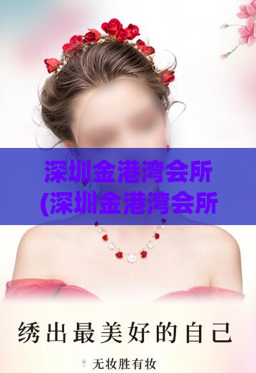深圳金港湾会所(深圳金港湾会所：尊贵享受海滨奢华) (2)
