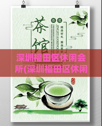 深圳福田区休闲会所(深圳福田区休闲场所)