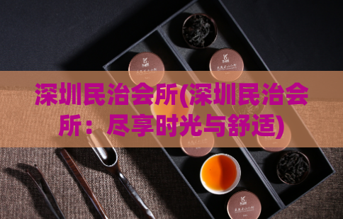 深圳民治会所(深圳民治会所：尽享时光与舒适)