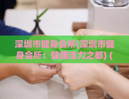 深圳市健身会所(深圳市健身会所：健康活力之都) (2)