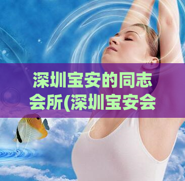 深圳宝安的同志会所(深圳宝安会所：同志们的聚集地) (2)