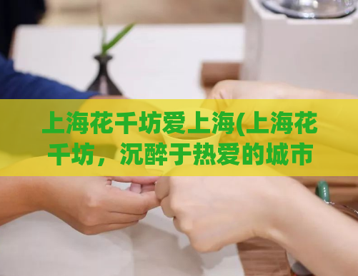 上海花千坊爱上海(上海花千坊，沉醉于热爱的城市)