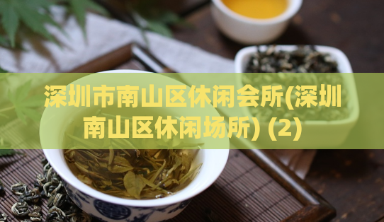 深圳市南山区休闲会所(深圳南山区休闲场所) (2)