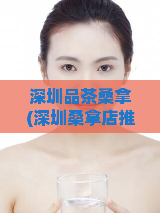 深圳品茶桑拿(深圳桑拿店推荐) (2)