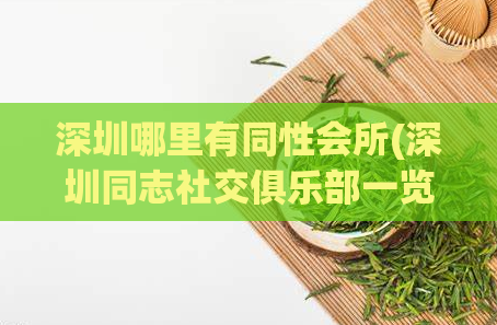 深圳哪里有同性会所(深圳同志社交俱乐部一览)