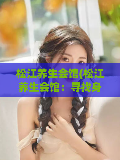 松江养生会馆(松江养生会馆：寻找身心平衡之所)