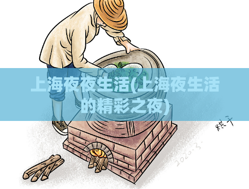 上海夜夜生活(上海夜生活的精彩之夜)
