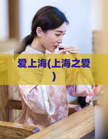 爱上海(上海之爱)