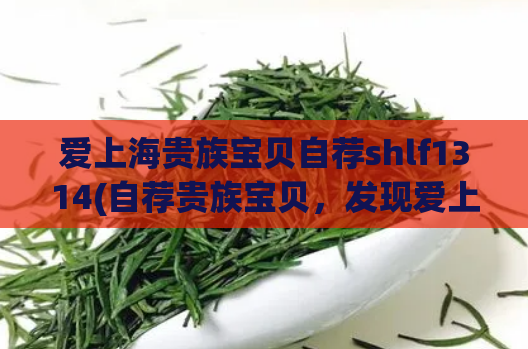 爱上海贵族宝贝自荐shlf1314(自荐贵族宝贝，发现爱上海的好去处)