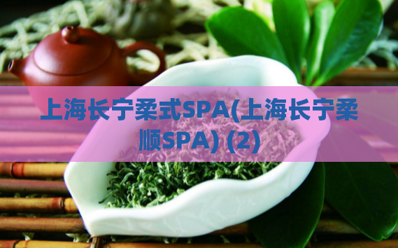 上海长宁柔式SPA(上海长宁柔顺SPA) (2)