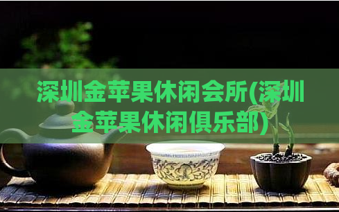 深圳金苹果休闲会所(深圳金苹果休闲俱乐部)