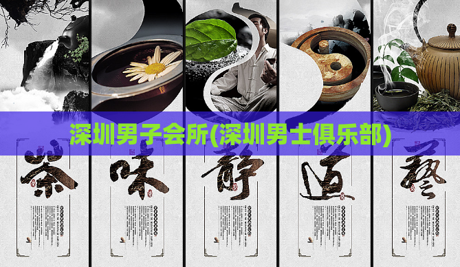 深圳男子会所(深圳男士俱乐部)