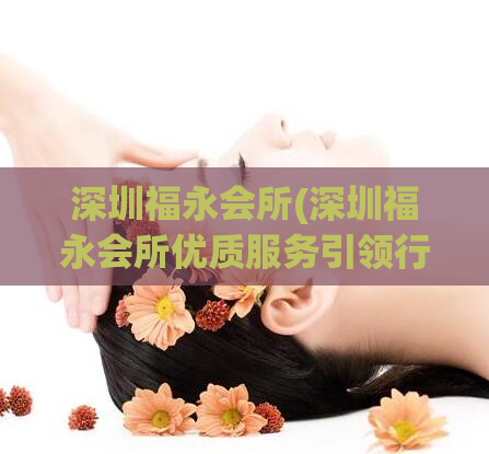 深圳福永会所(深圳福永会所优质服务引领行业) (2)