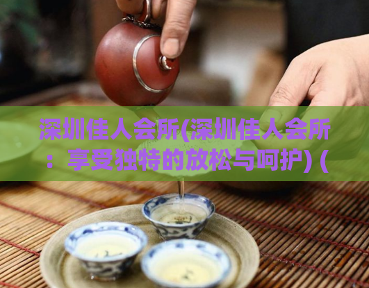 深圳佳人会所(深圳佳人会所：享受独特的放松与呵护) (2)