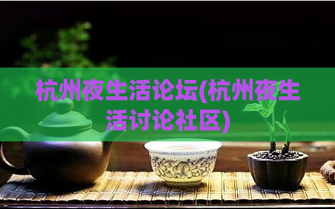 杭州夜生活论坛(杭州夜生活讨论社区)