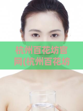杭州百花坊官网(杭州百花坊官网 百花坊杭州站) (2)