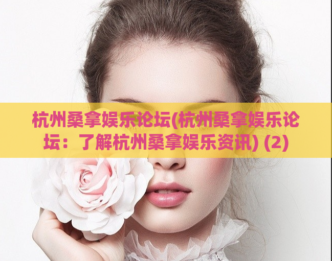 杭州桑拿娱乐论坛(杭州桑拿娱乐论坛：了解杭州桑拿娱乐资讯) (2)