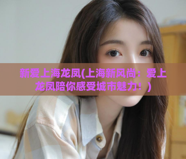新爱上海龙凤(上海新风尚：爱上龙凤陪你感受城市魅力！)
