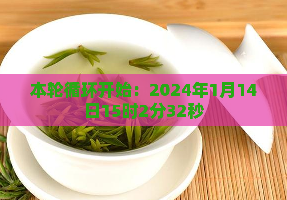 本轮循环开始：2024年1月14日15时2分32秒