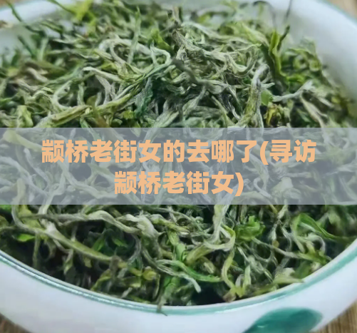 颛桥老街女的去哪了(寻访颛桥老街女)
