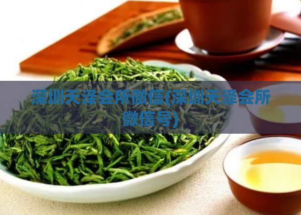 深圳天泽会所微信(深圳天泽会所微信号)