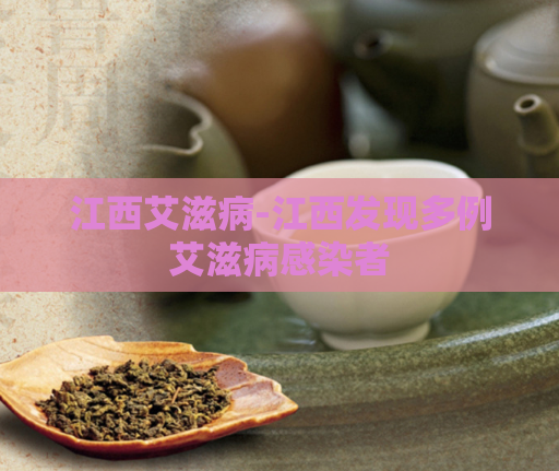 江西艾滋病-江西发现多例艾滋病感染者