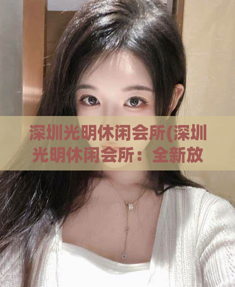 深圳光明休闲会所(深圳光明休闲会所：全新放松体验) (2)