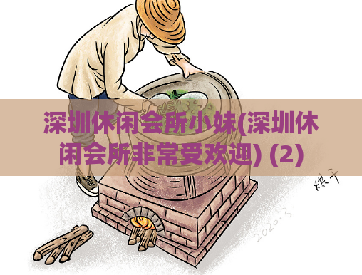深圳休闲会所小妹(深圳休闲会所非常受欢迎) (2)