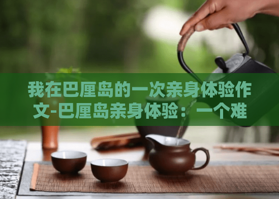 我在巴厘岛的一次亲身体验作文-巴厘岛亲身体验:一个难忘的旅程