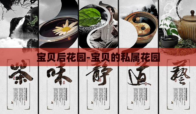 宝贝后花园-宝贝的私属花园