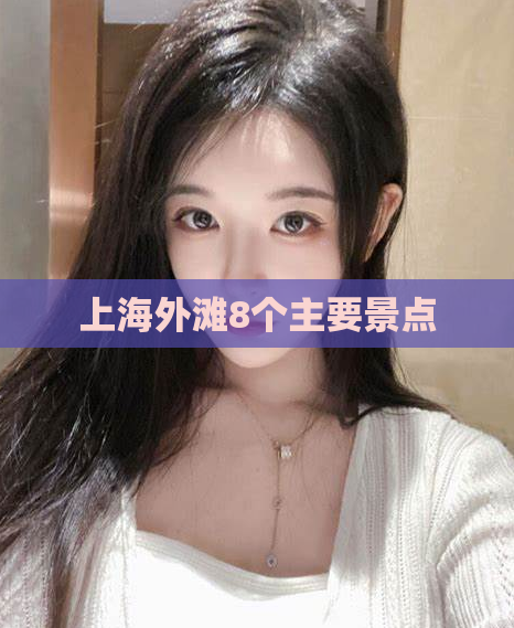 上海外滩8个主要景点