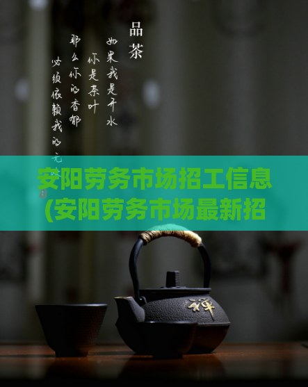 安阳劳务市场招工信息(安阳劳务市场最新招工信息)