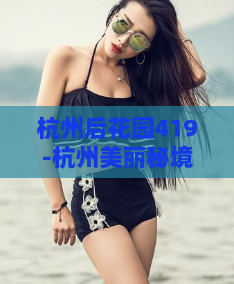 杭州后花园419-杭州美丽秘境