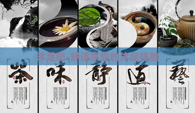 沐足吧-舒适享受的沐足体验
