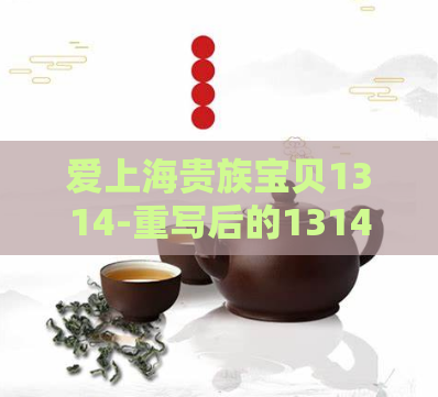 爱上海贵族宝贝1314-重写后的1314年，让你爱上上海贵族宝贝