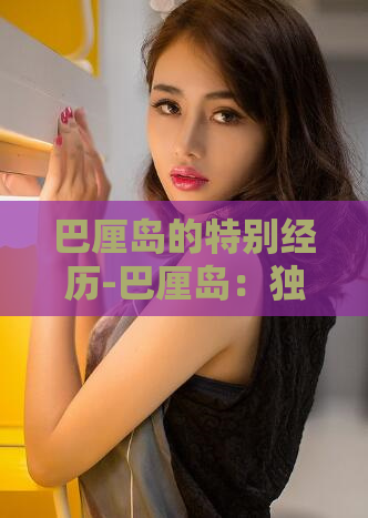 巴厘岛的特别经历-巴厘岛:独一无二的旅程