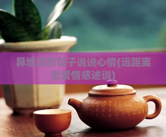 异地恋的句子说说心情(远距离恋爱情感述说)