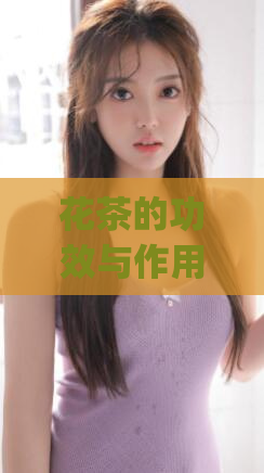 花茶的功效与作用(探究花茶的营养与好处)